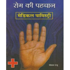 Hastrekhao Se Rog Ki Pehchan Medical Palmistry By Gopal Raju in Hindi (हस्तरेखाओं से रोग की पहचान मेडिकल पामिस्ट्री)